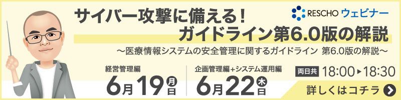 サイバー攻撃に備える！ガイドライン第6.0版の解説