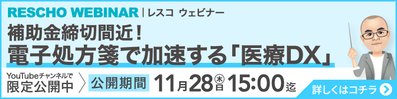 RESCHOウェビナー「補助金締切間近！電子処方箋で加速する'医療DX'」