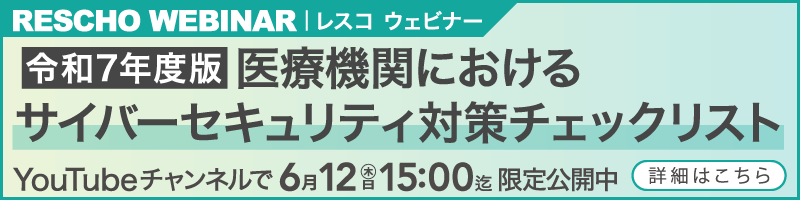 令和7年度版 医療機関におけるサイバーセキュリティ対策チェックリスト