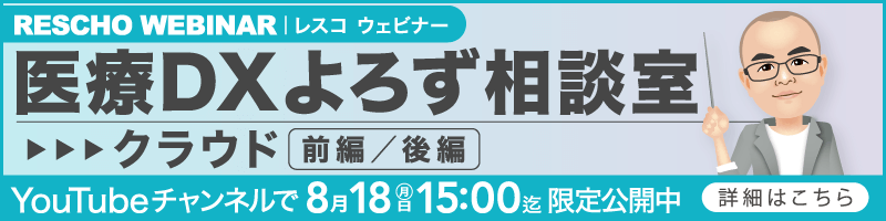 医療DXよろず相談室～クラウド～