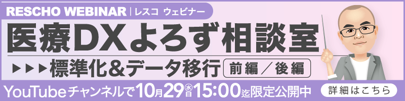 医療DXよろず相談室～標準化&データ移行～