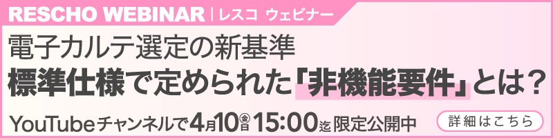 【電子カルテ選定の新基準】標準仕様で定められた「非機能要件」とは?