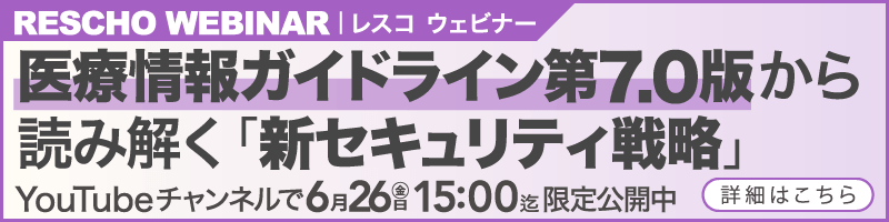 医療情報ガイドライン第7.0版から読み解く「新セキュリティ戦略」