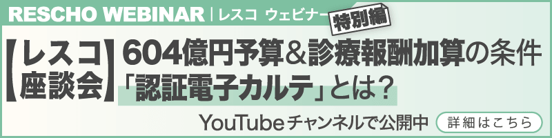 604億円予算＆診療報酬加算の条件「認証電子カルテ」とは？