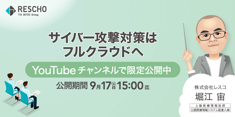 サイバー攻撃対策はフルクラウドへ