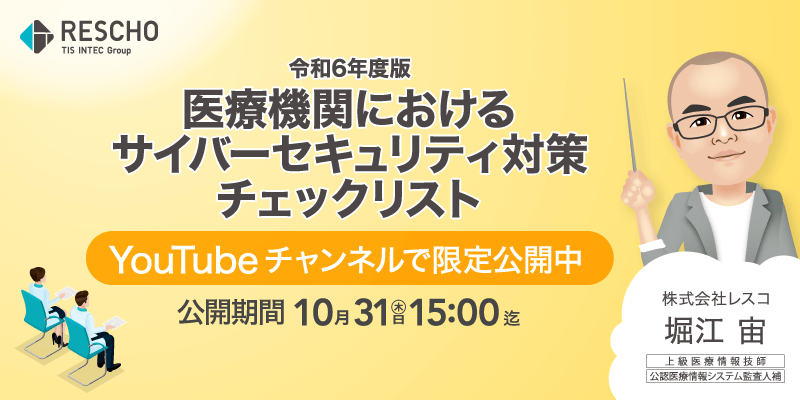 令和6年度版 医療機関におけるサイバーセキュリティ対策チェックリスト