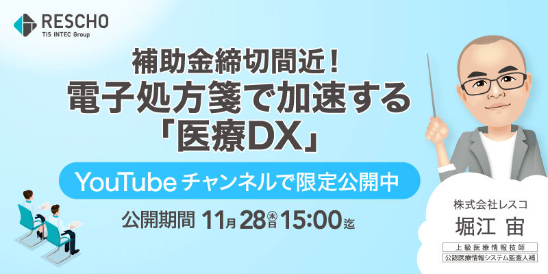 補助金締切間近！電子処方箋で加速する「医療DX」