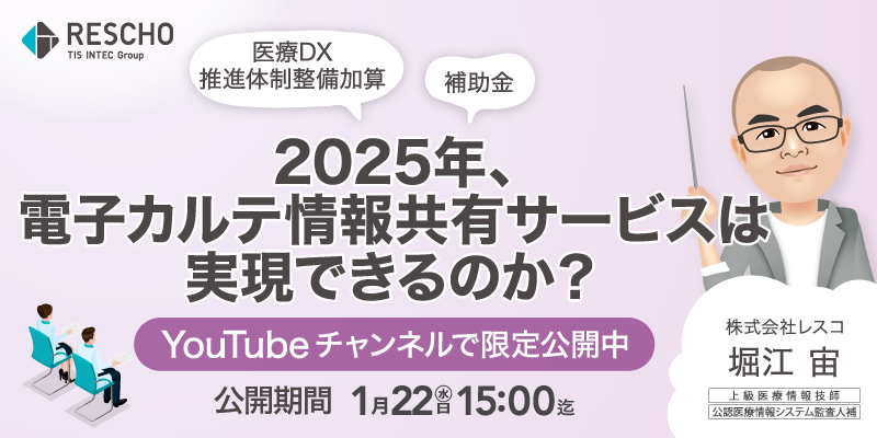 2025年、電子カルテ情報共有サービスは実現できるのか？