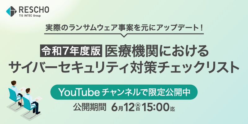 令和7年度版 医療機関におけるサイバーセキュリティ対策チェックリスト