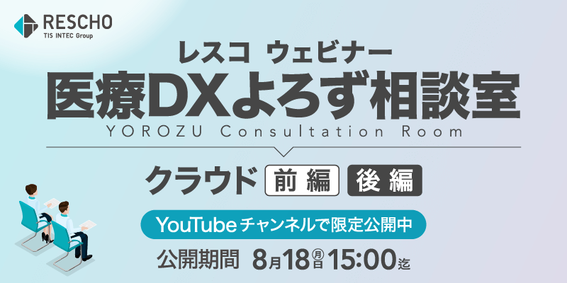 医療DXよろず相談室 〜クラウド〜