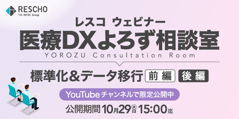 医療DXよろず相談室 〜標準化＆データ移行〜