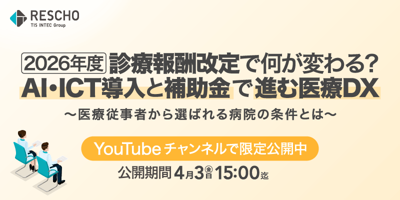 2026年度診療報酬改定で何が変わる？AI・ICT導入と補助金で進む医療DX