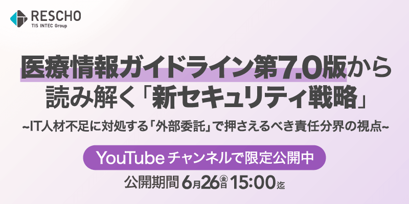医療情報ガイドライン第7.0版から読み解く「新セキュリティ戦略」