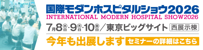 国際モダンホスピタルショウ2026今年も出展します