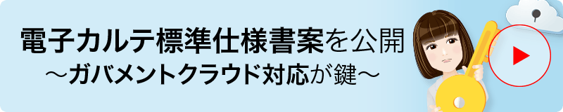 電子カルテ標準仕様書案を公開〜ガバメントクラウド対応が鍵〜