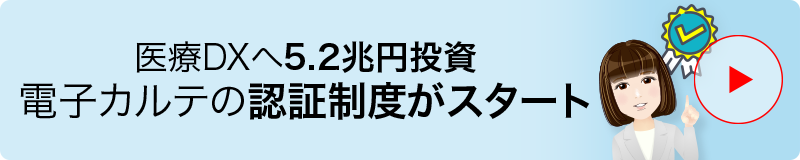 医療DXへ5.2兆円投資　電子カルテの認証制度がスタート