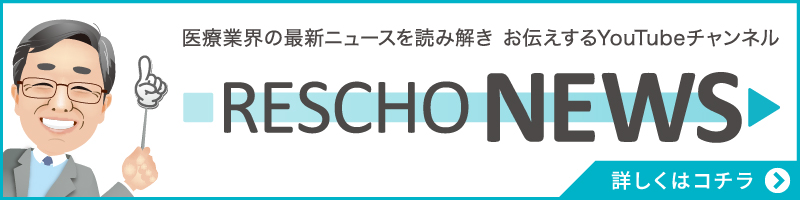 RESCHOニュースチャンネル