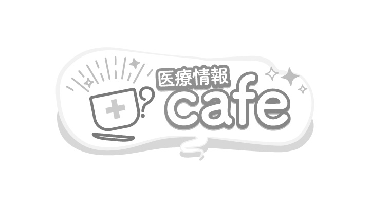 医療情報cafe