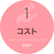 コスト