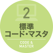 標準コード・マスタ