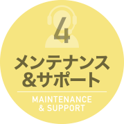 メンテナンス&サポート