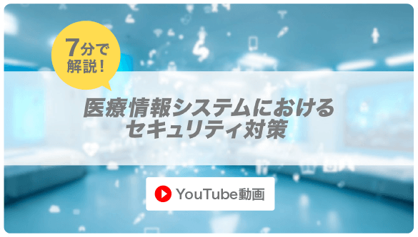 7分で解説！医療情報システムにおけるセキュリティ対策