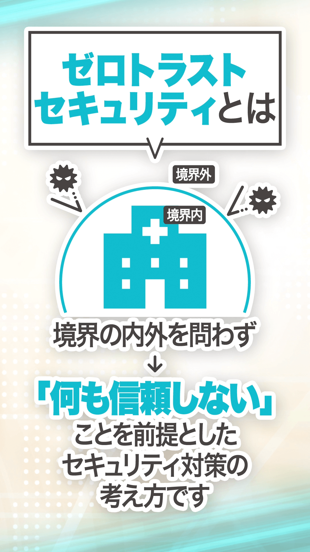 ゼロトラストセキュリティ