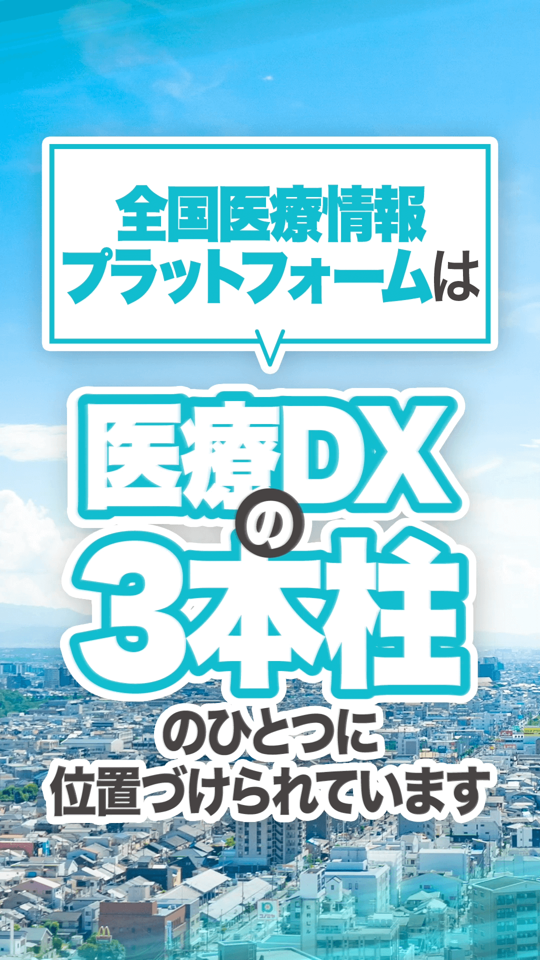 全国医療情報プラットフォーム