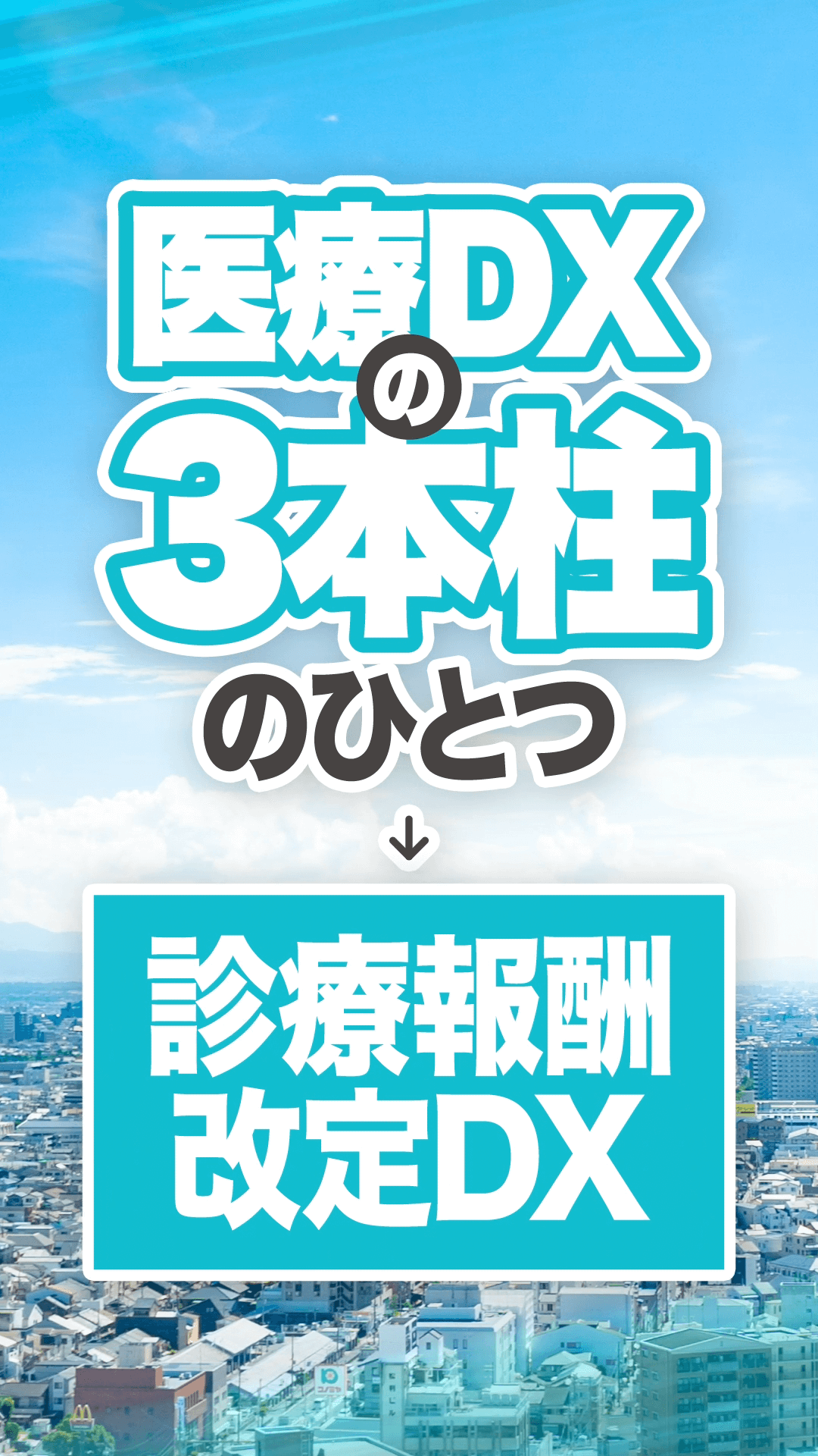 診療報酬改定DX