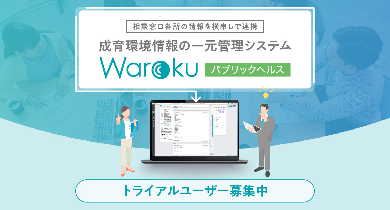Warokuパブリックヘルストライアルユーザー募集中