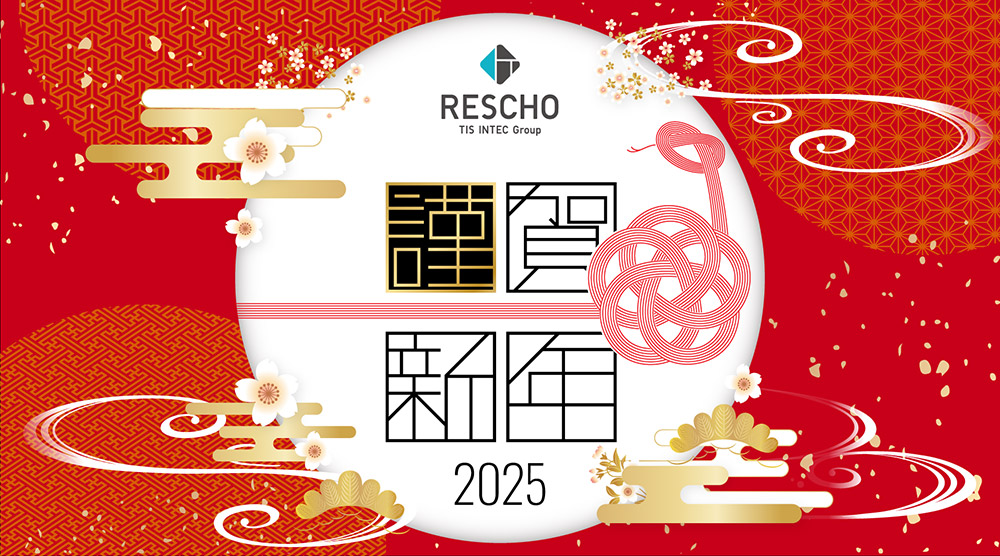 RESCHO TIS INTEC Group 謹賀新年 2025