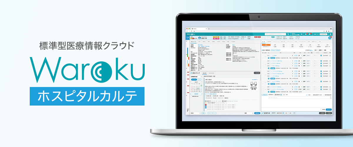 Warokuホスピタルカルテ