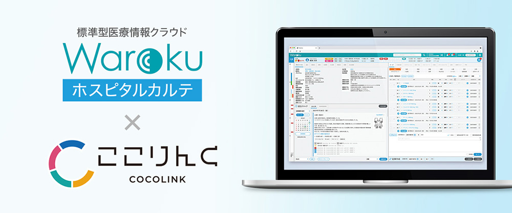 医療情報クラウド Warokuホスピタルカルテ × ここりんく