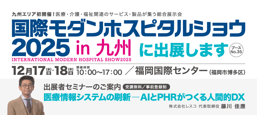 国際モダンホスピタルショウ2025 in 九州