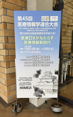 第45回 医療情報学連合大会（第26回日本医療情報学会学術大会）