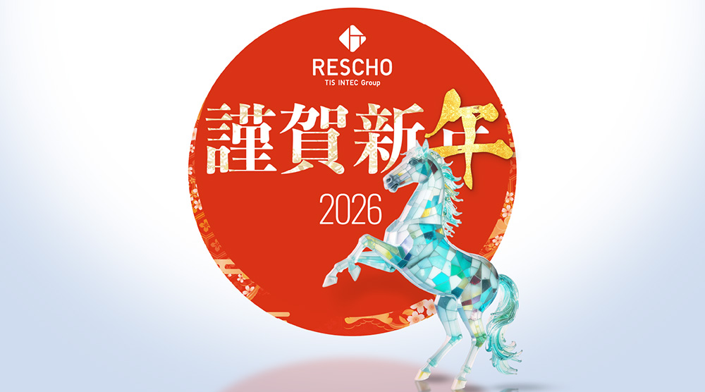 RESCHO TIS INTEC Group 謹賀新年 2026