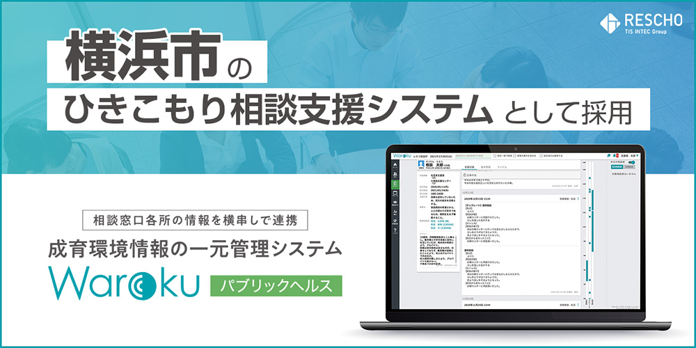横浜市のひきこもり相談支援システムとして採用