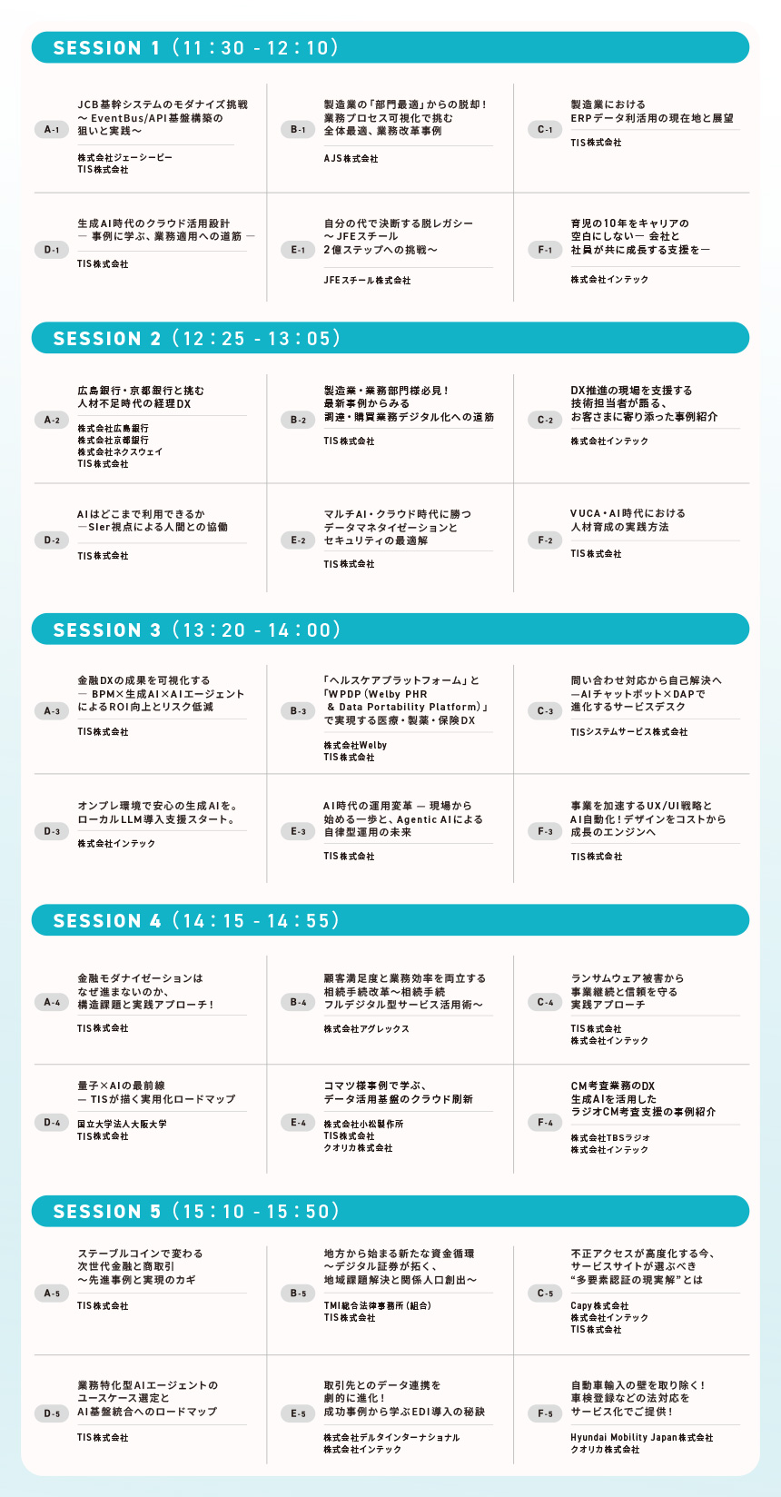 TIS INTEC Group BUSINESS SUMMIT'26 セッション