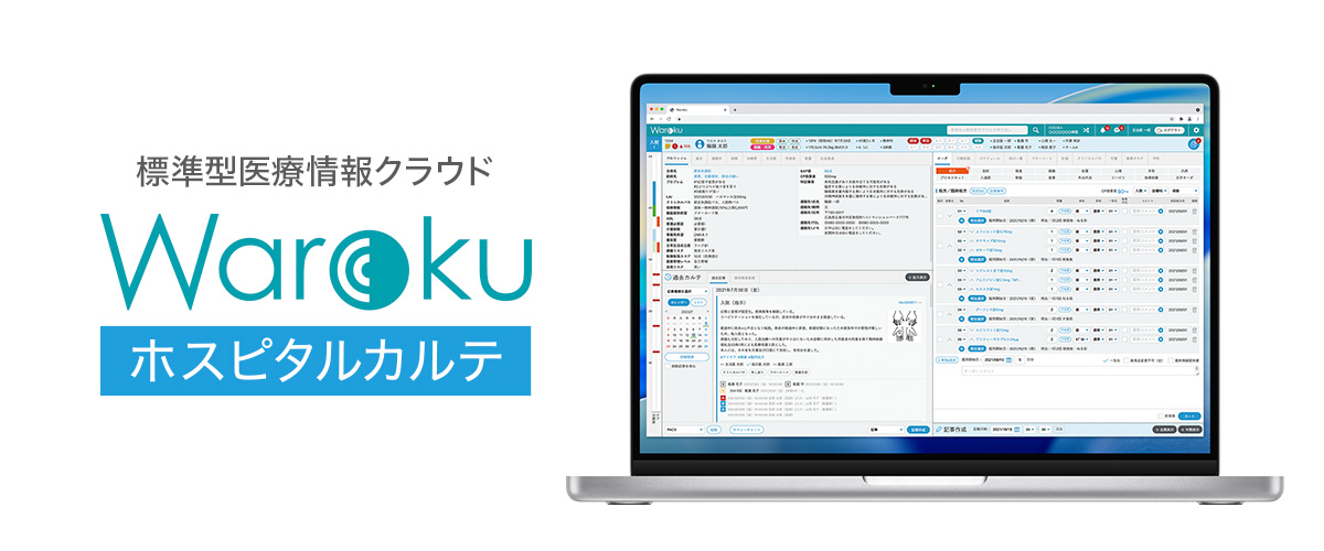 精神科病院向け標準型医療情報クラウド Warokuホスピタルカルテ
