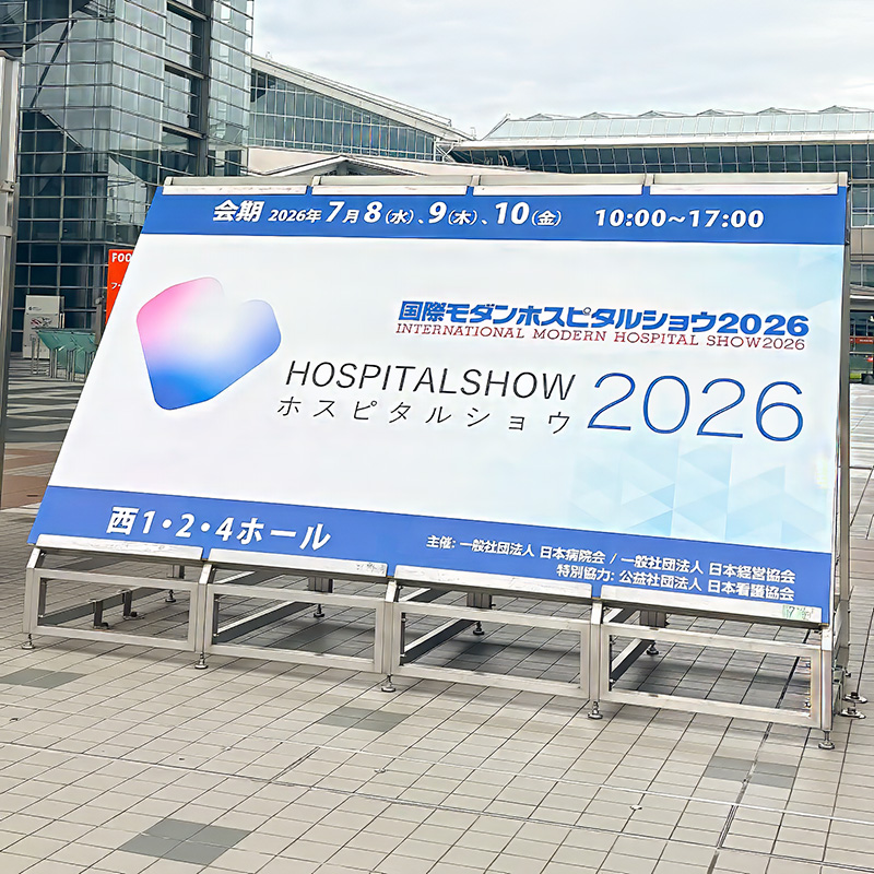 国際モダンホスピタルショウ2026